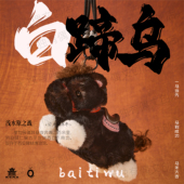 碑林博物馆毛绒小马挂件玩偶文创礼物 昭陵六骏白蹄乌 无独有偶