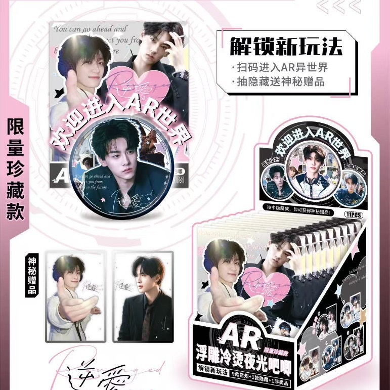 逆爱明星AR吧唧盲盒|扫码进异世界 抽隐藏款神秘周边