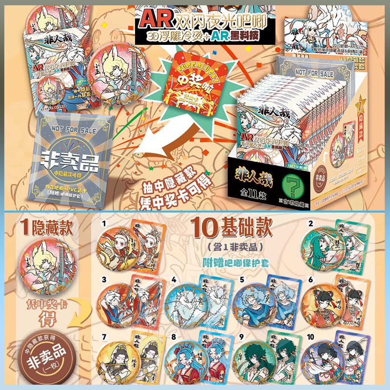非人哉盲抽 第六弹AR黑科技3D浮雕夜光吧唧盲盒徽章 含保护套小卡