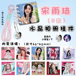 宋雨琦亚克力水晶相册挂件周边连环画卡册挂绳装饰