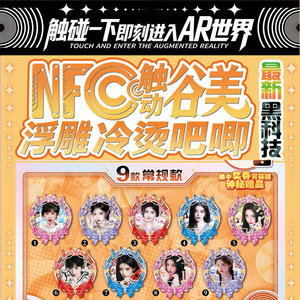 宋雨琦 NFC 触碰 AR 谷美浮雕冷烫吧唧盲盒 徽章明星周边赠保护套