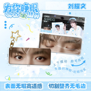 刘耀文眼睛条小挂件明星合集亚克力夹层钥匙扣周边书包挂饰