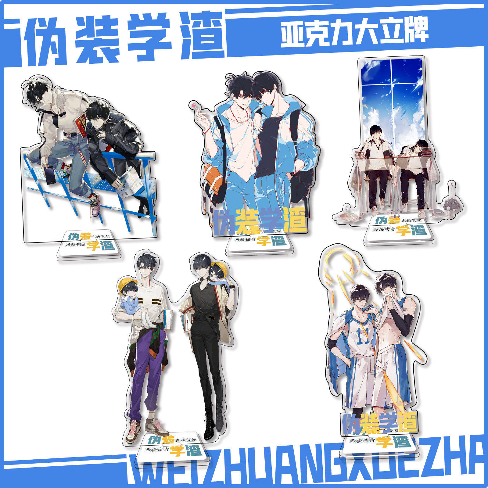 新品 伪装学渣 谢俞 贺朝动漫大号立牌 高15cm亚克力大立牌