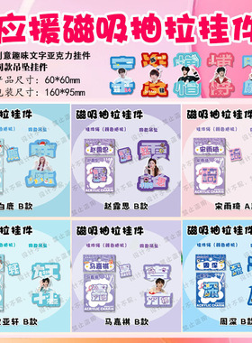 白鹿宋雨琦应援周边创意趣味文字磁吸亚克力抽拉挂件钥匙扣合集