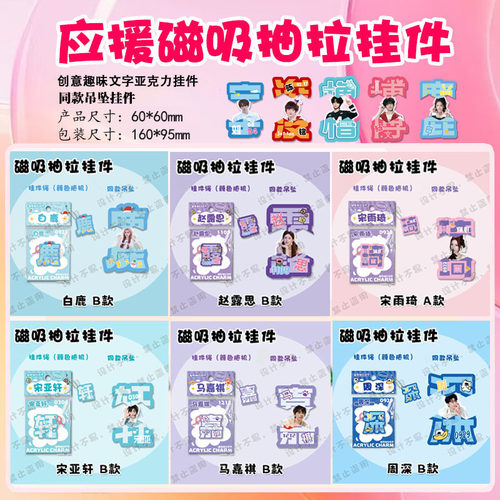 白鹿宋雨琦应援周边创意趣味文字磁吸亚克力抽拉挂件钥匙扣合集