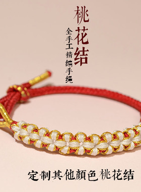 手工编织桃花结半成品手绳手链