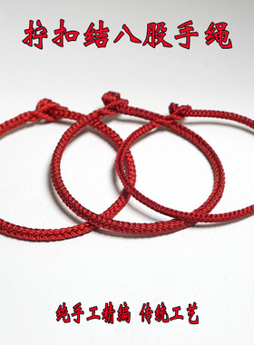 定制粗细款拧扣结八股红绳纯手工编织可穿珠半成品男女情侣手链链