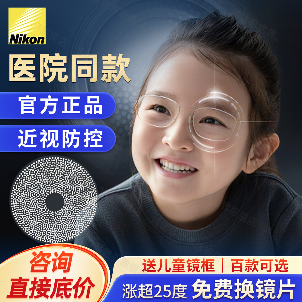 尼康控优点2.03.0防控近视眼镜片1.67缓解学生青少年度数增长1.59