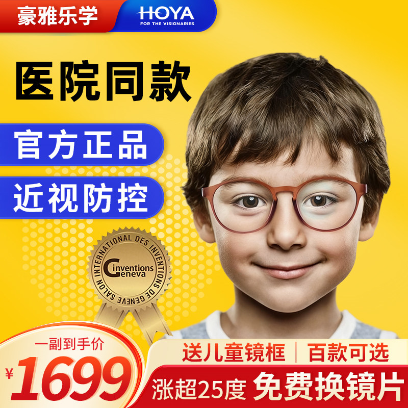 豪雅新乐学镜片pro  防控近视眼镜多焦点离焦  儿童正品医院同款