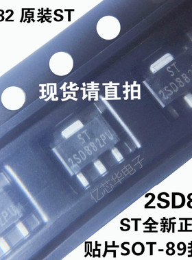 ST 2SD882PU 贴片SOT-89 3安 贴片NPN三极管 D882 原装ST先科