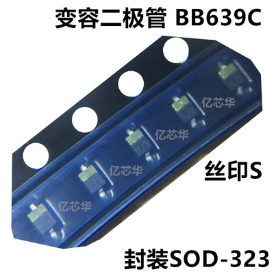 10只 BB639C E7904 SOD-323丝印S 硅变容二极管 原装有现货