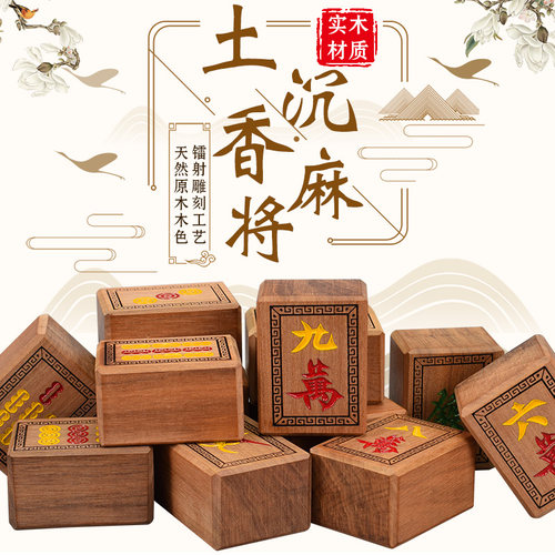 御圣高档沉香木麻将套装37.5mm