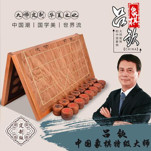 御圣吕钦大师定制版中国象棋