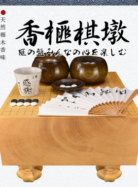 御圣围棋棋盘套装香榧木棋墩独木实木一枚板套装XX22173日本进口