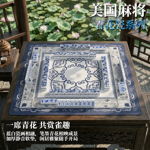 美国麻将国风青花瓷美式麻将牌套装家用手搓搭配青花桌垫防滑软垫
