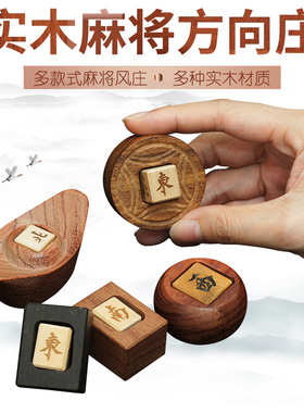 御圣方向庄红木实木庄金钱庄风庄麻将配件麻将牌风庄码麻将机风庄