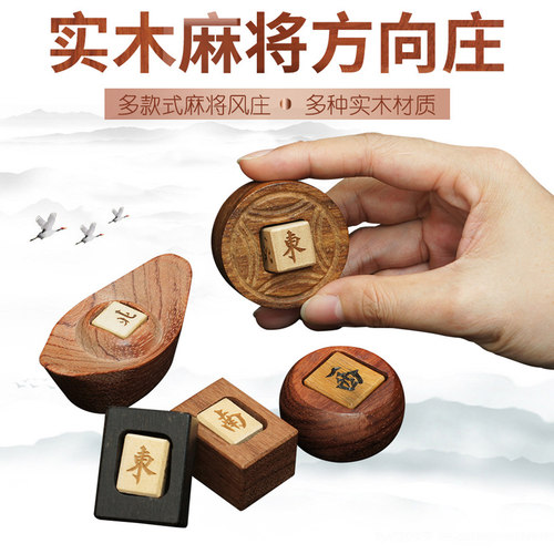 御圣方向庄红木实木庄金钱庄风庄麻将配件麻将牌风庄码麻将机风庄