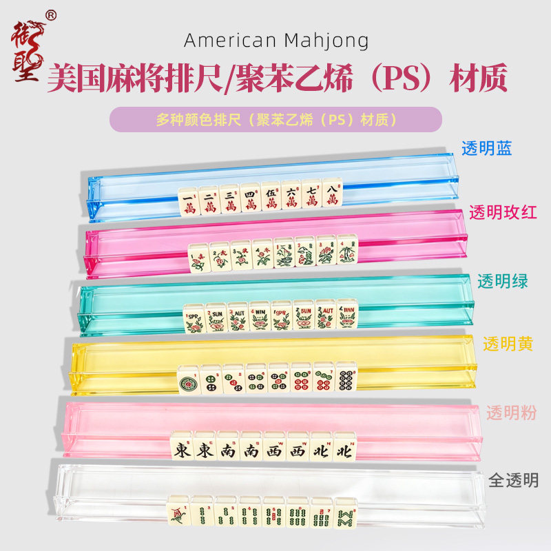 御圣麻将牌尺美国麻将排尺40.5厘米犹太麻将架PS材质图片