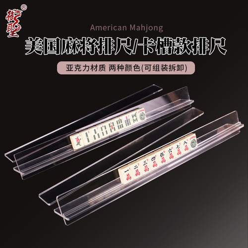 御圣亚克力麻将架麻将牌排尺透明美国麻将推尺卡槽款17.5寸可拆卸