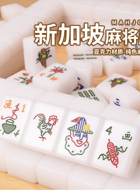 御圣新加坡麻将牌家用手搓麻将东南亚麻将含动物飞花牌配麻将木盒