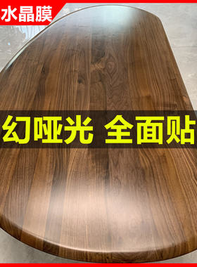 哑光开放漆凹槽实木家具贴膜