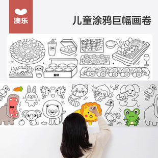 澳乐儿童涂鸦画卷 可黏贴护墙填色绘画长卷玩具