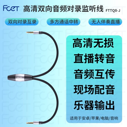 FCET-FTTQ8-J通话监听对录线