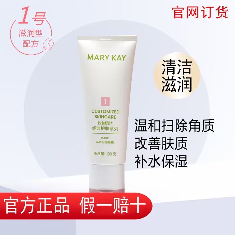 玫琳凯高水份面膜霜1号膜 保湿去角质补水保湿官方正品