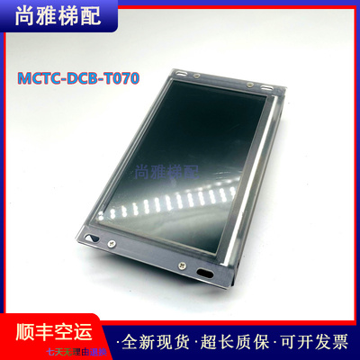 默纳克电梯显示器MCTC-DCB-T070A
