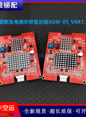 全新/艾默生电梯外呼显示板AMS-05 Ver1.04/1.10外招板/现货/秒发