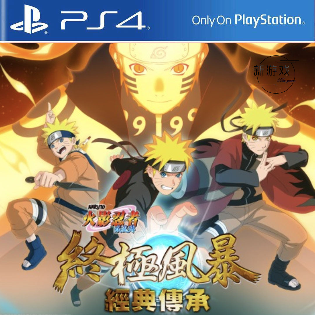 可认证/不认证 中文 ps4/ps5游戏 火影忍者 经典传承 数字下载版