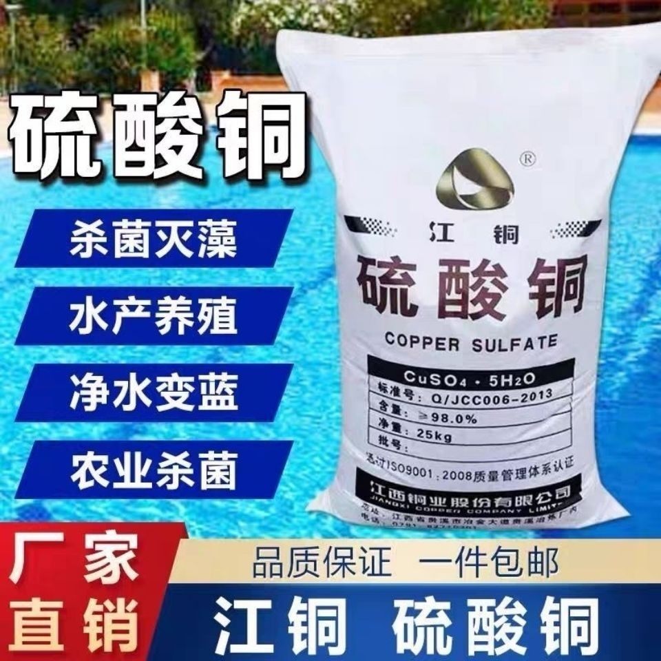 硫酸铜晶体江铜水产养殖杀菌农用除藻剂泳池消毒蓝矾果树25公斤