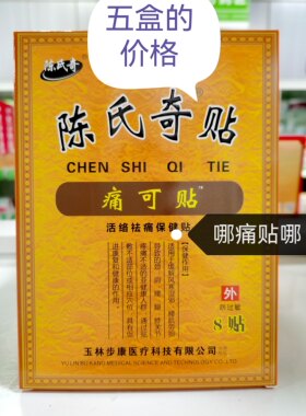 陈氏奇贴痛可贴活络祛痛保健贴膏 新效期 5盒价 正品
