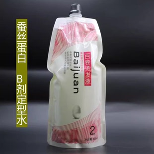 蚕丝水剂定型水热烫冷烫膏水状定型药水2号剂数码烫陶瓷烫卷发定