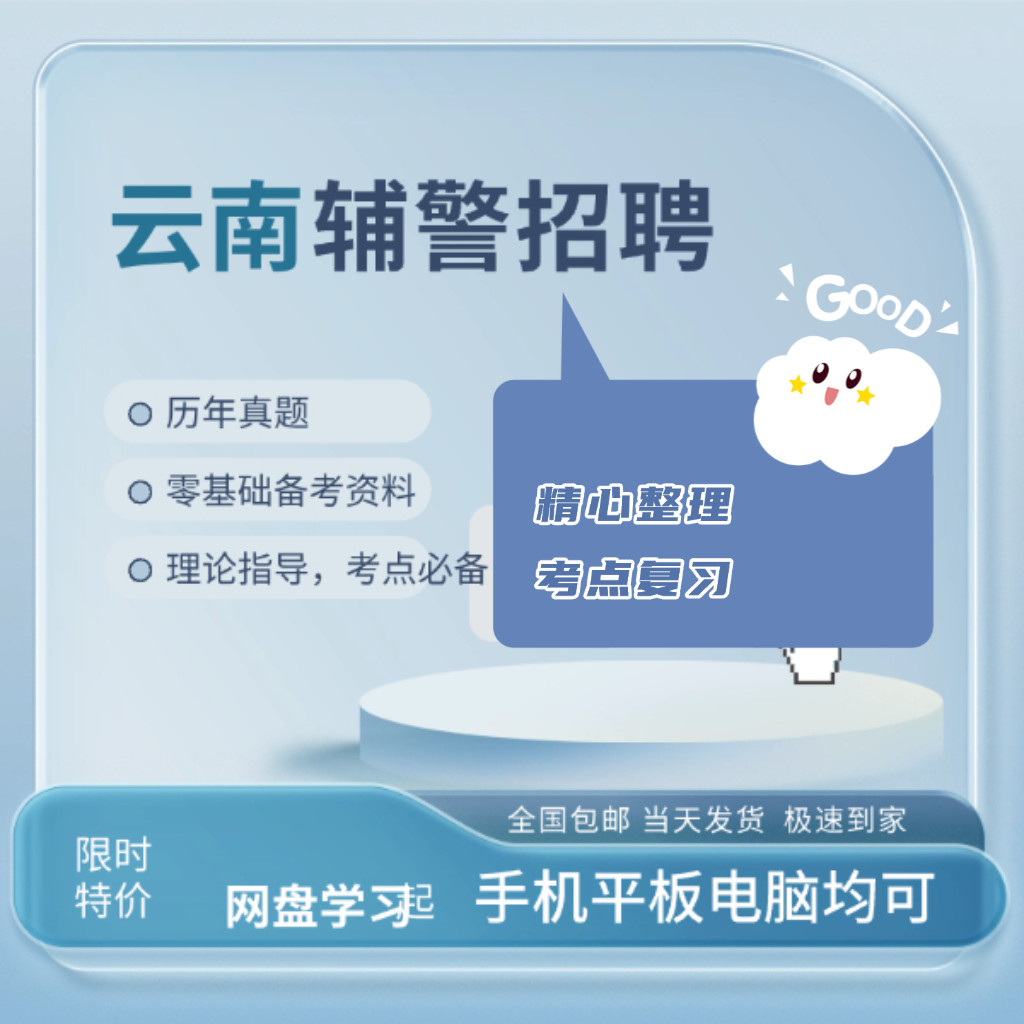 26年云南省昆明市官渡分局辅警招聘考试河北时政备考笔试面试资料
