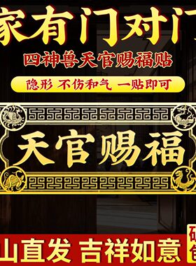天官赐福门贴解决门对门