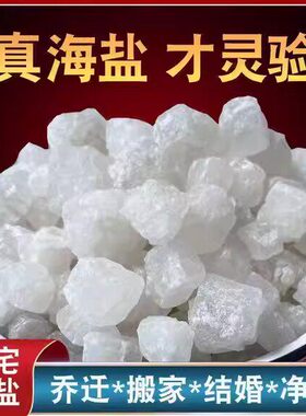 粗盐净宅大颗粒海盐摆件
