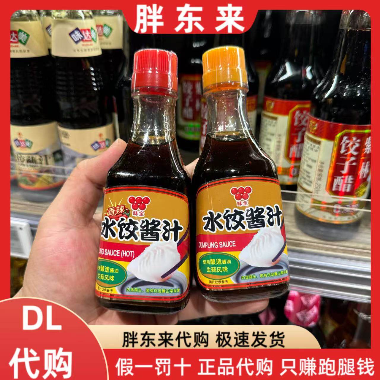 胖东来代购 台湾进口味全水饺酱汁原味香辣味水饺蘸料调味料