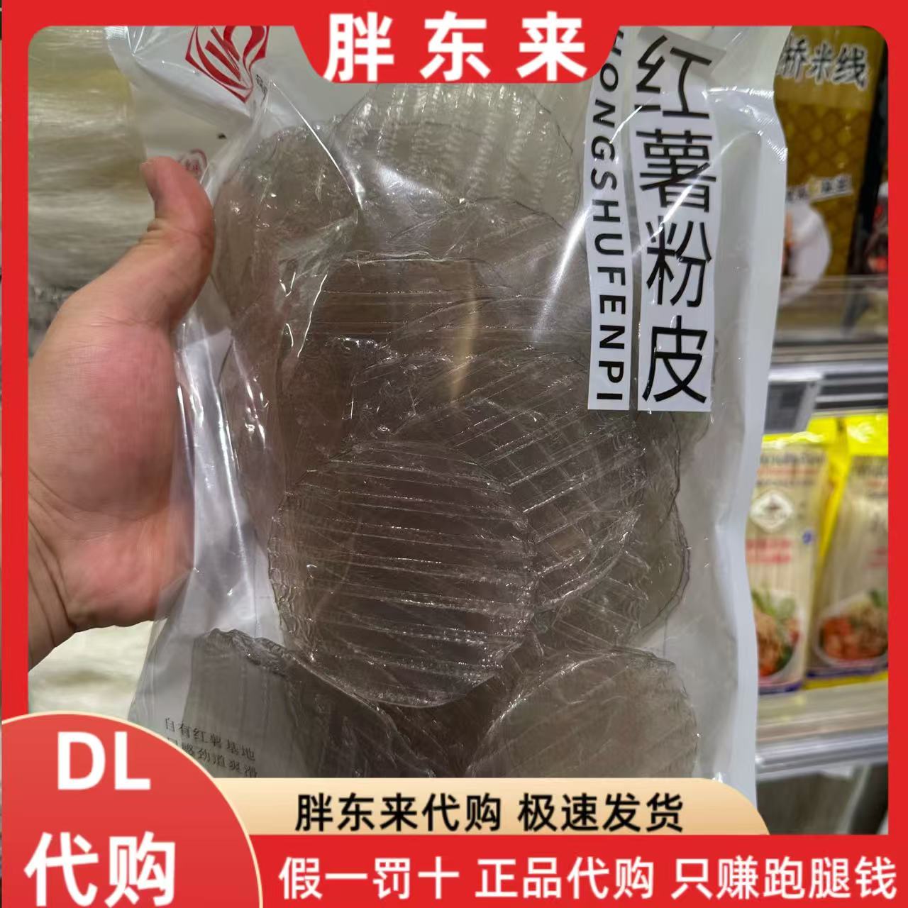 胖东来红薯粉皮 柳絮红薯粉皮 红薯粉皮无添加甄选胖东来超市代购