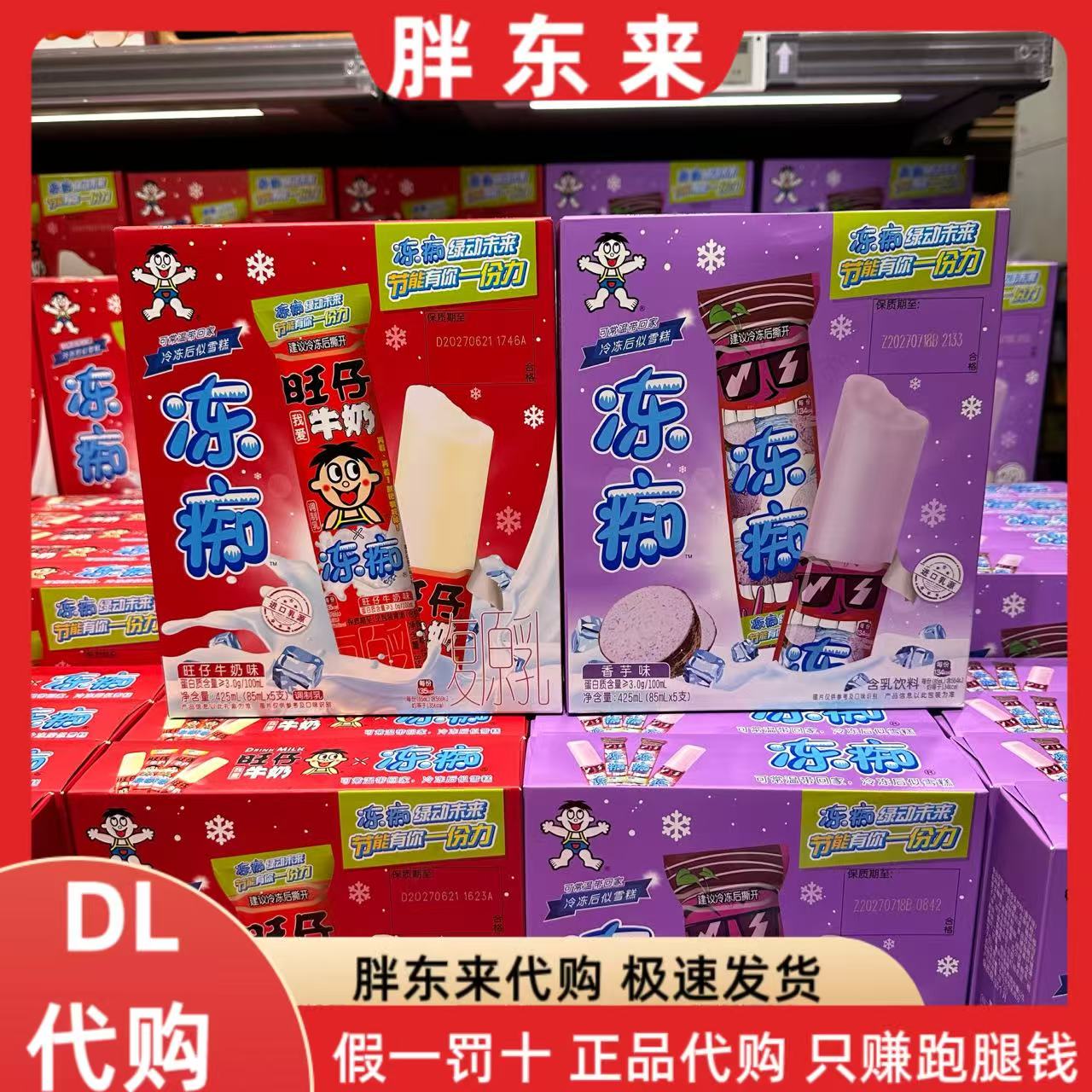 胖东来代购 旺旺冻痴调制乳 旺仔牛奶味 香芋味味425ml*1盒图片