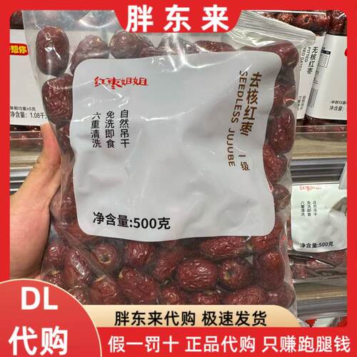 胖东来代购 红枣姐姐免洗红枣煲汤即食去核无核红枣500g大枣一级