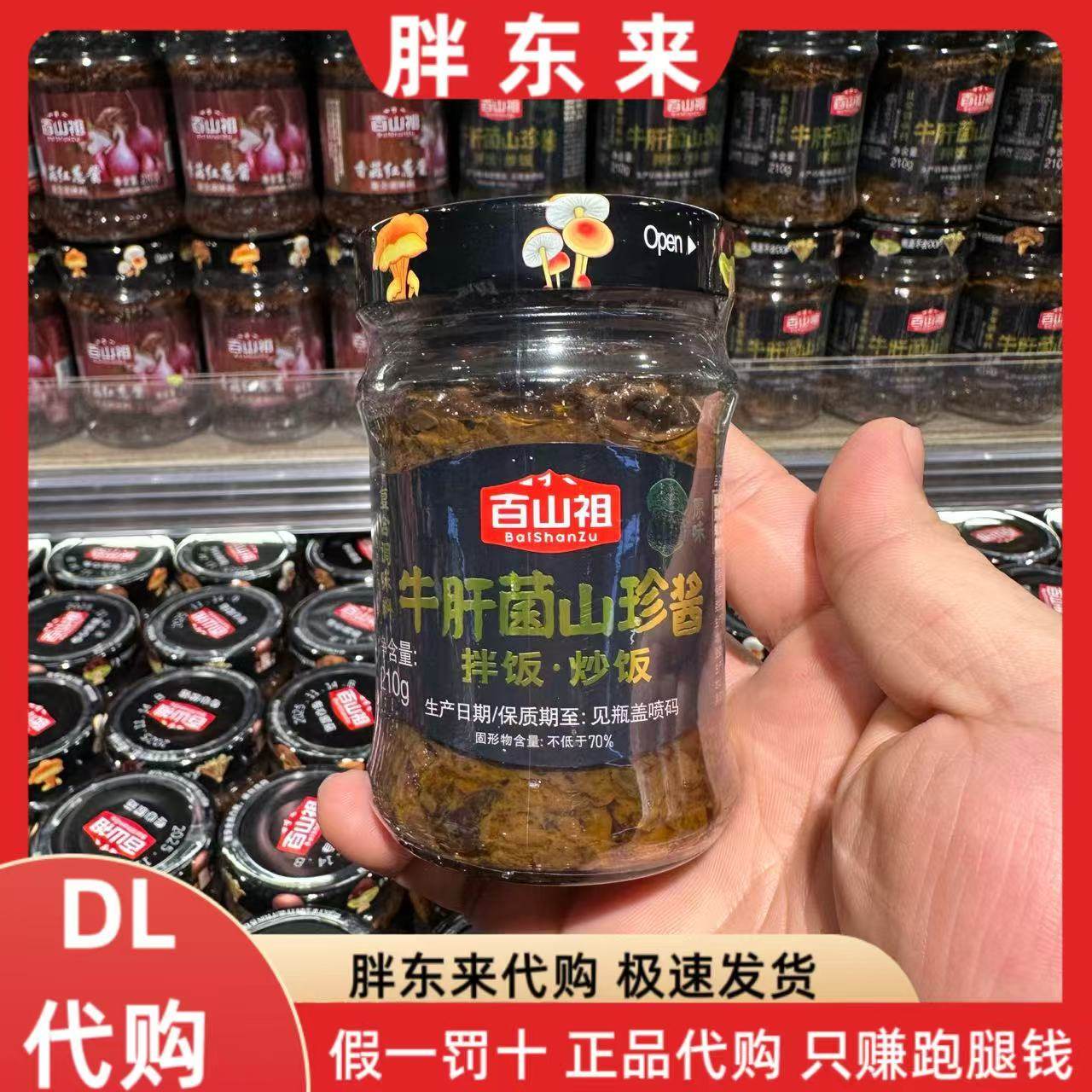 胖东来代购百山祖牛肝菌山珍酱(原味)210g*1瓶拌饭酱下饭酱