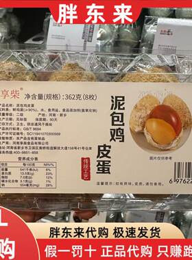 胖东来代购 享柴泥包鸡皮蛋8枚黄皮蛋松花蛋传统工艺泥包皮蛋正品