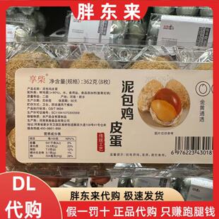 胖东来代购 享柴泥包鸡皮蛋8枚黄皮蛋松花蛋传统工艺泥包皮蛋正品
