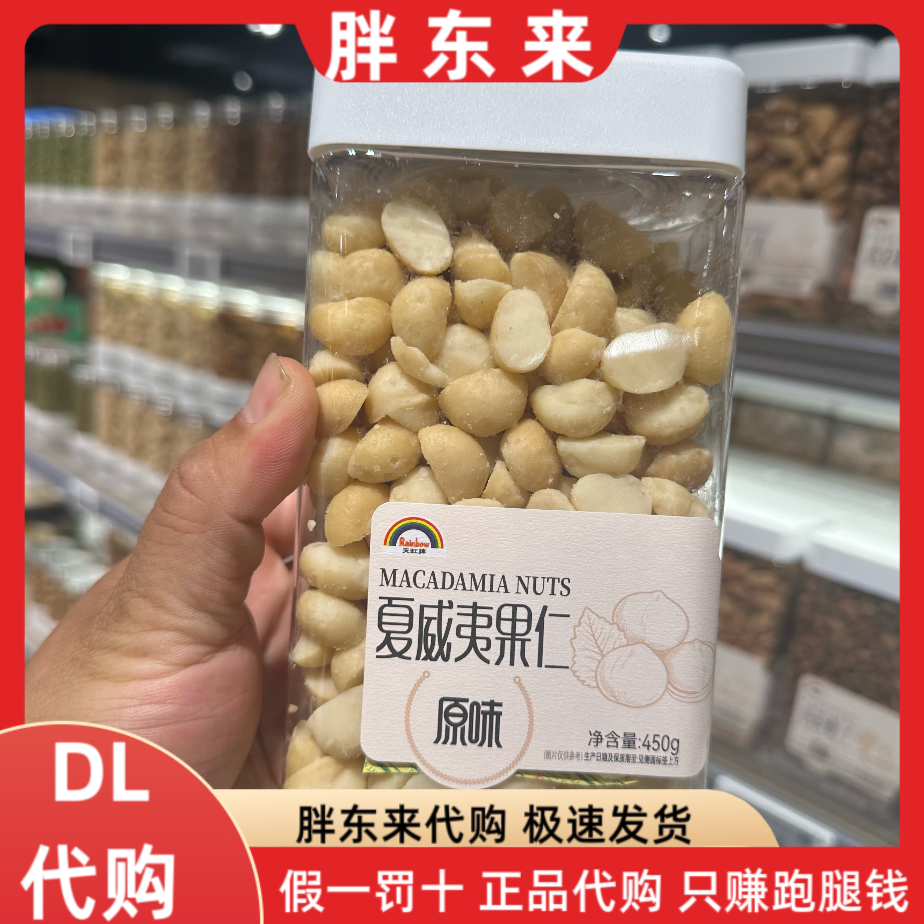 胖东来代购 天虹牌原味夏威夷果仁450g*1盒图片