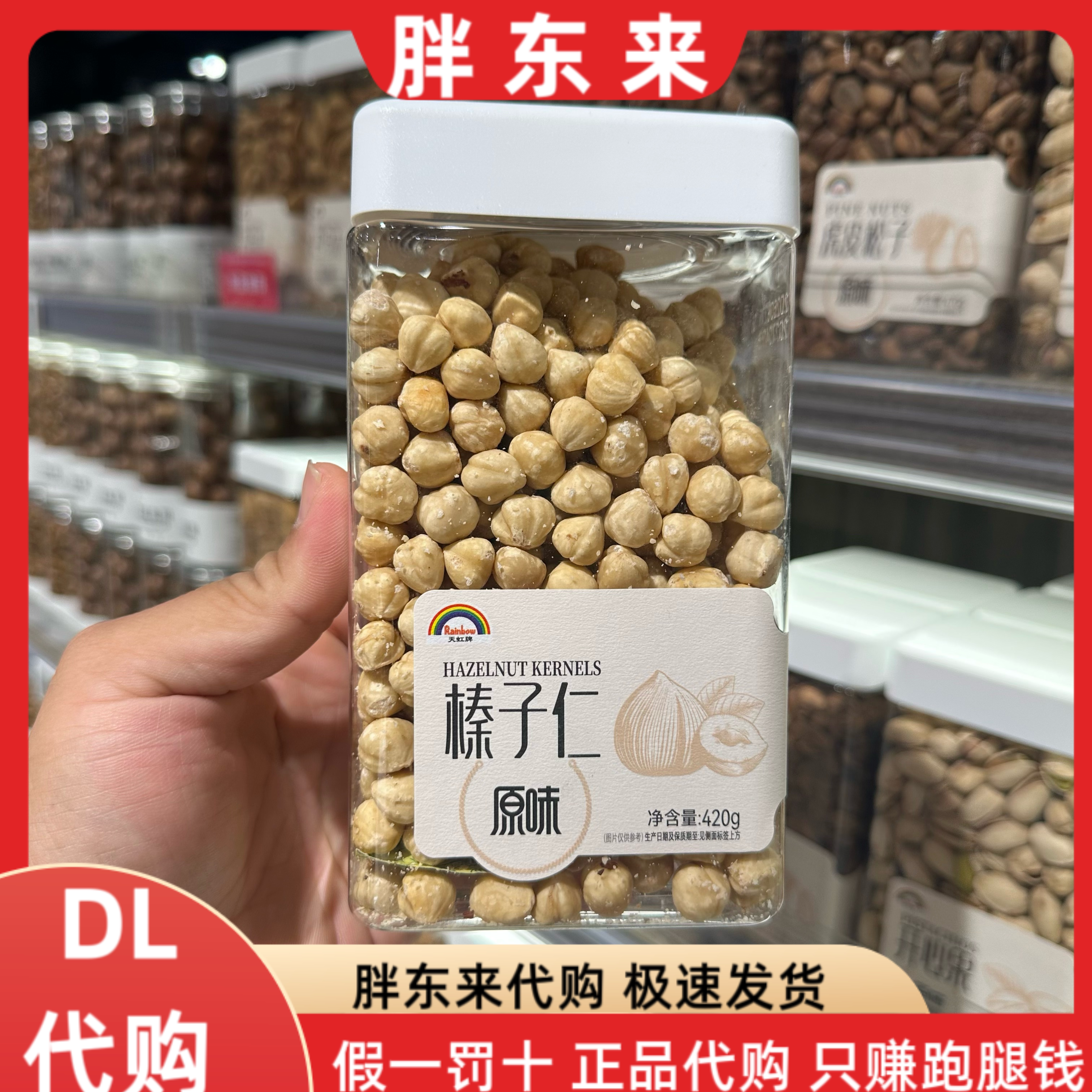 胖东来代购 天虹牌原味榛子仁420g*1盒图片