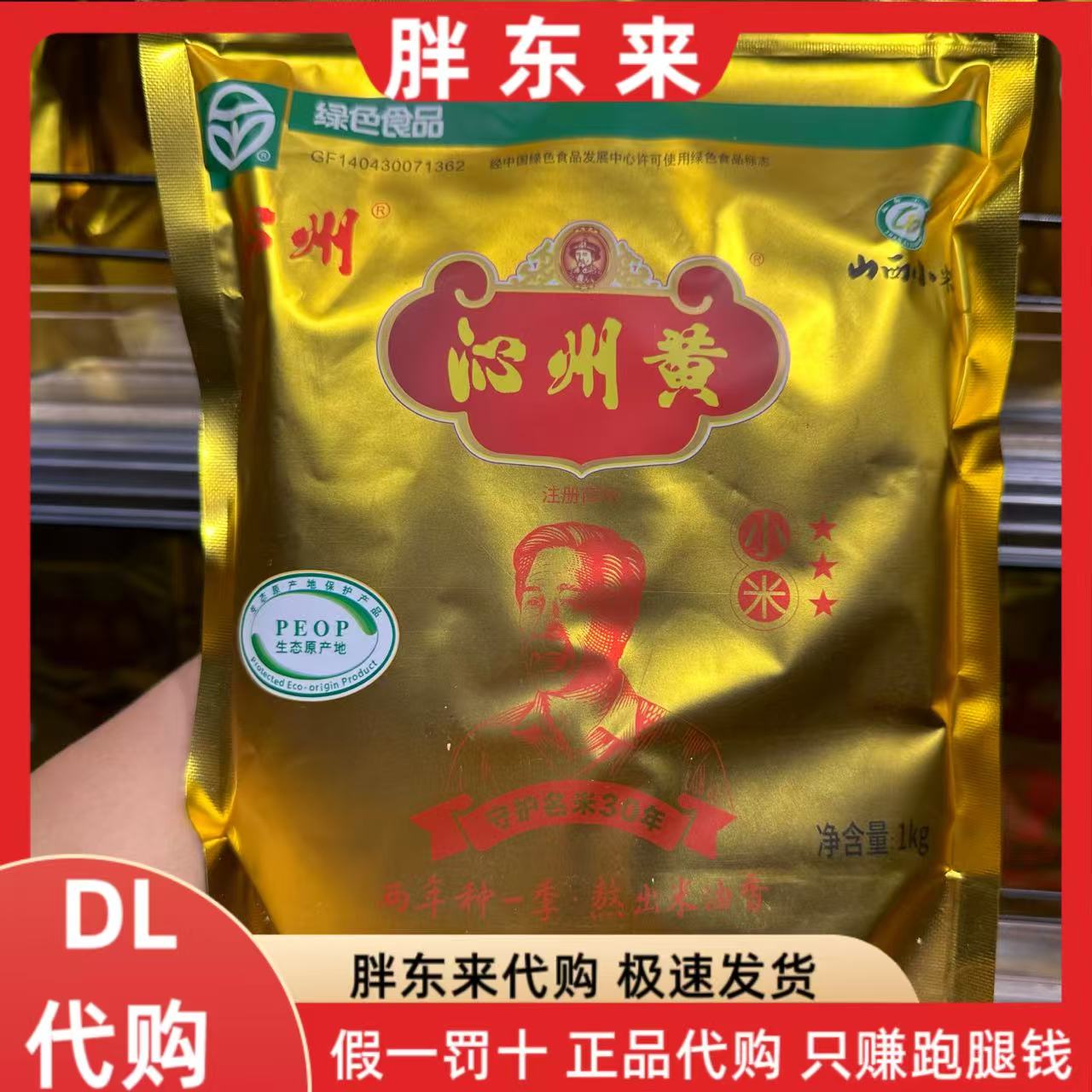 胖东来代购DL沁州黄小米1Kg金苗色泽金黄软糯柔滑煮粥熬出米油香