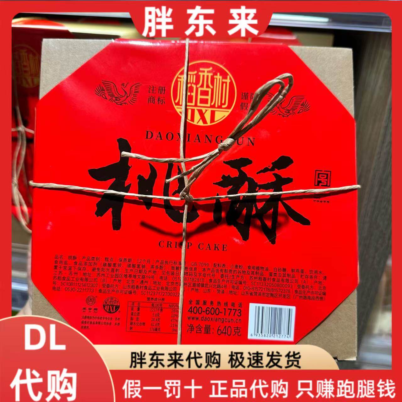 胖东来 稻香村桃酥糖醇桃酥新乡胖东来超市正品代购图片
