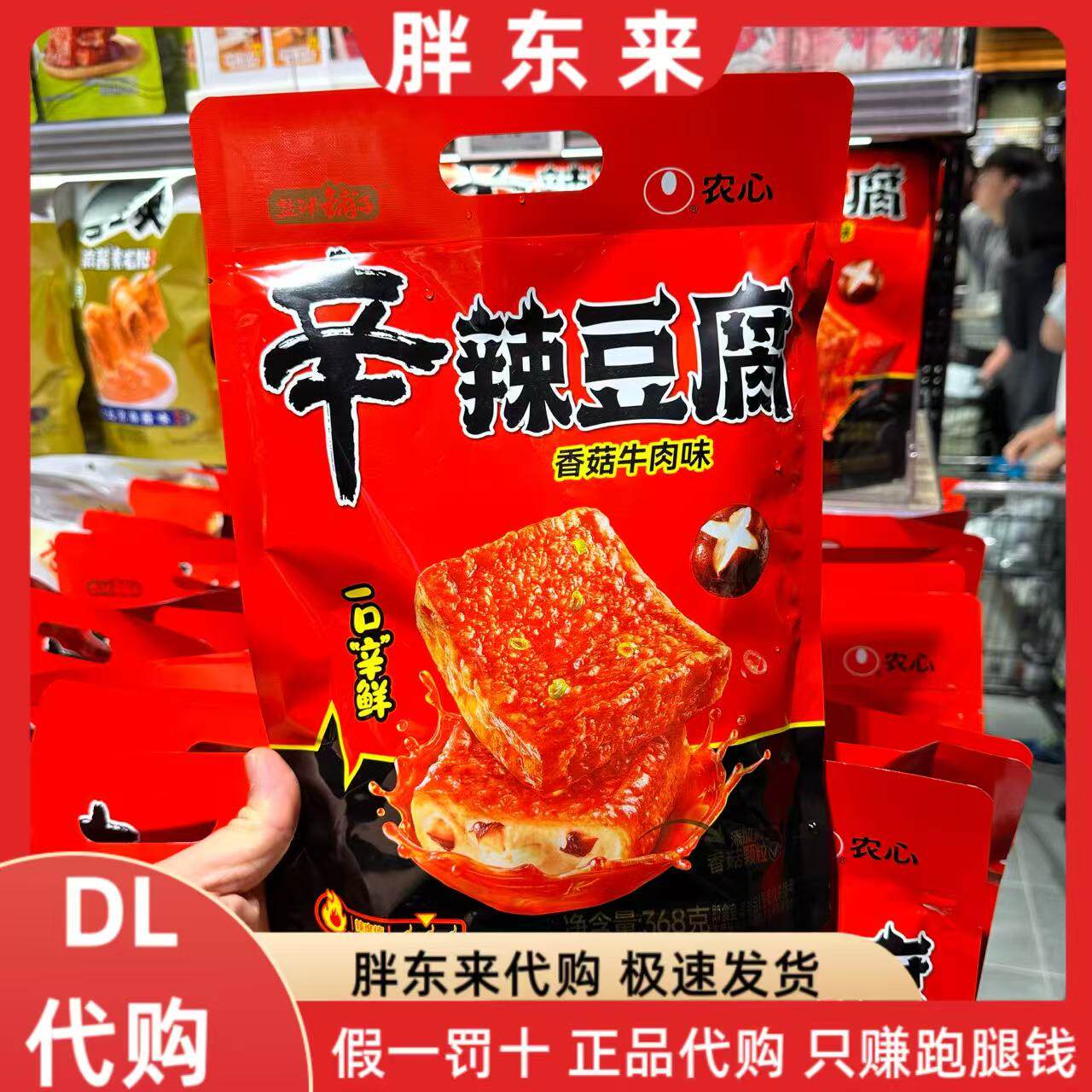 胖东来代购 豆腐干 盐津铺子辛辣豆腐干香菇牛肉味368克*1袋