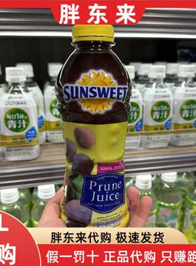 胖东来代购 美国SUNSWEET纯西梅汁日光牌946ml*1瓶